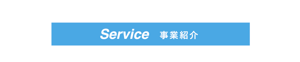 Servide 事業紹介